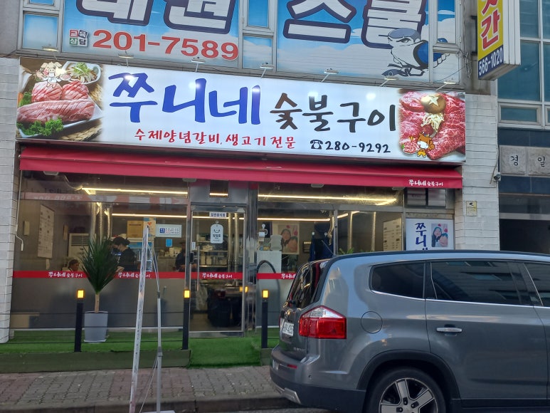 쭈니네숯불구이 이미지