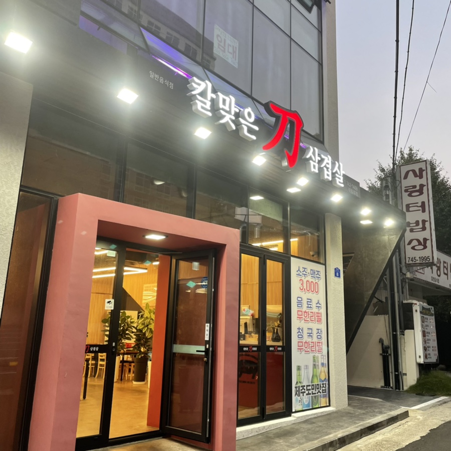 칼맞은삼겹살제원점 이미지