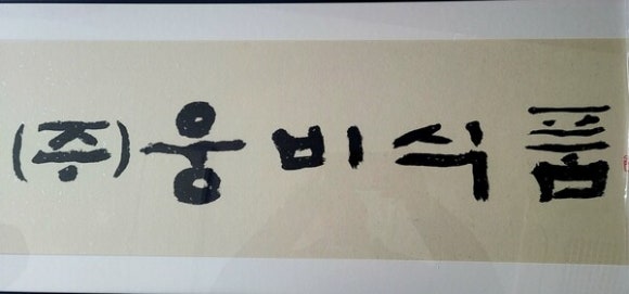 (주)웅비식품 이미지