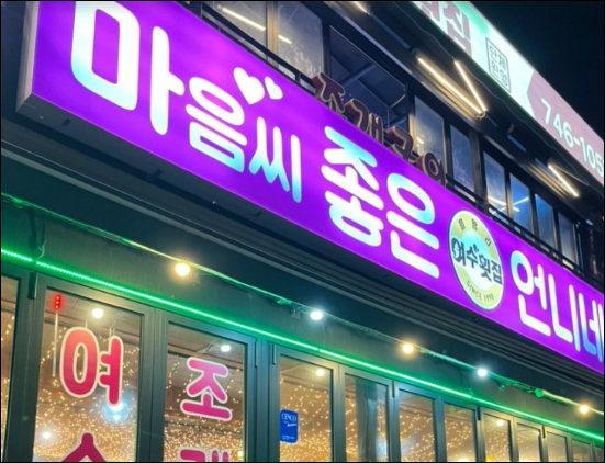 여수횟집 이미지