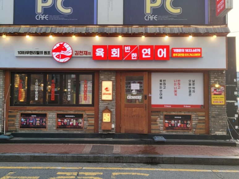김천재의육회반한연어광주 이미지