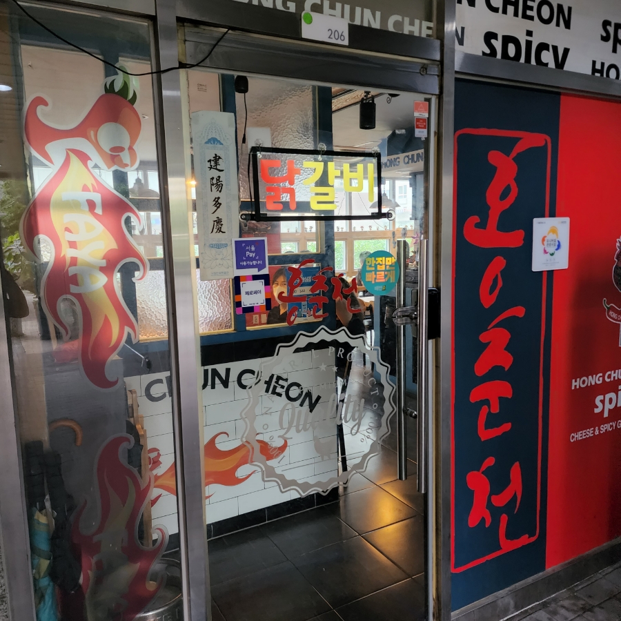 홍춘천마포구청점 이미지