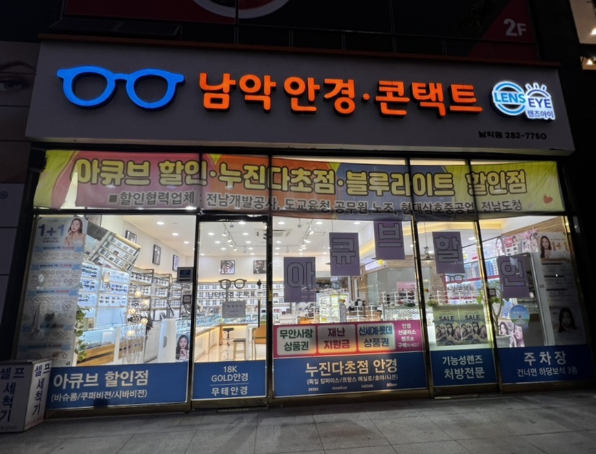 남악안경원.렌즈아이 이미지