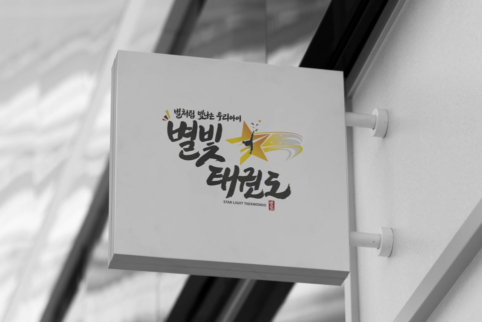 별빛디자인 이미지