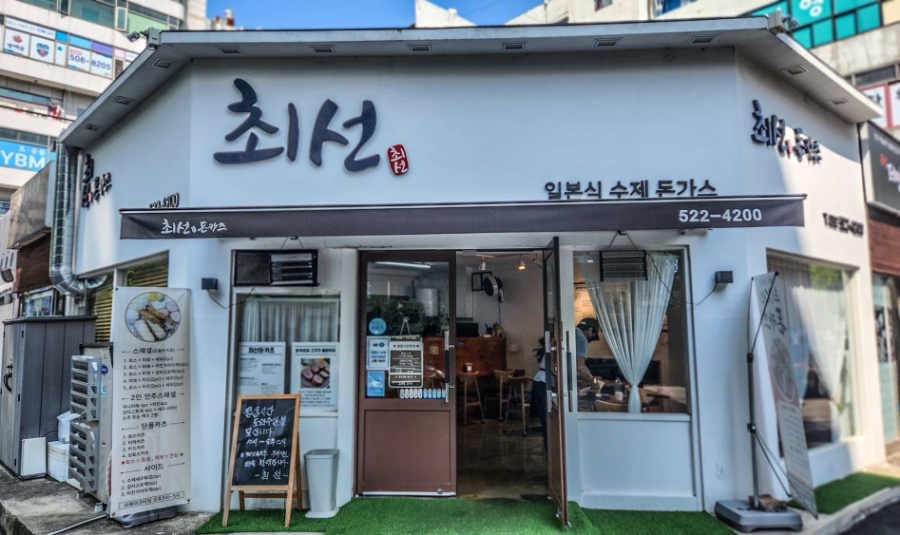 최선돈카츠 이미지