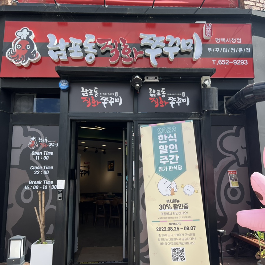 남포동직화쭈꾸미 평택시청점 이미지