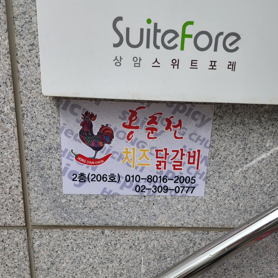 홍춘천마포구청점 이미지