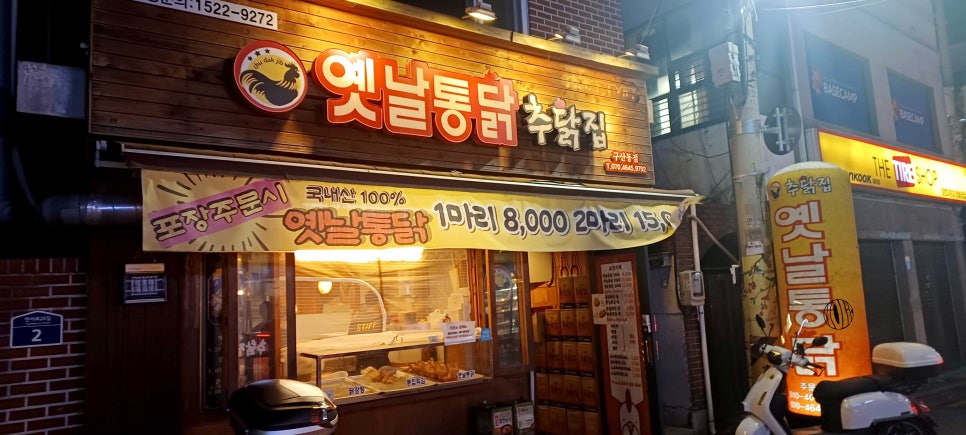 추닭집 이미지
