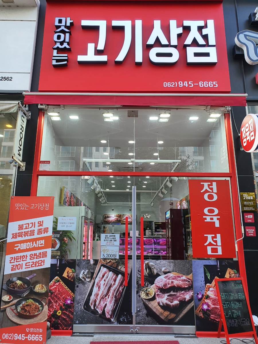 맛있는고기상점 이미지