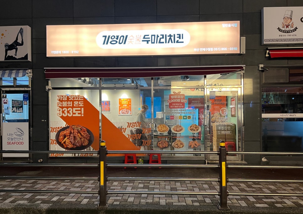 기영이숯불두마리치킨부산연제 이미지