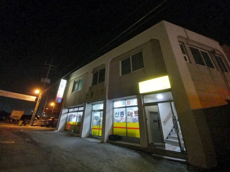 신흥마트 이미지