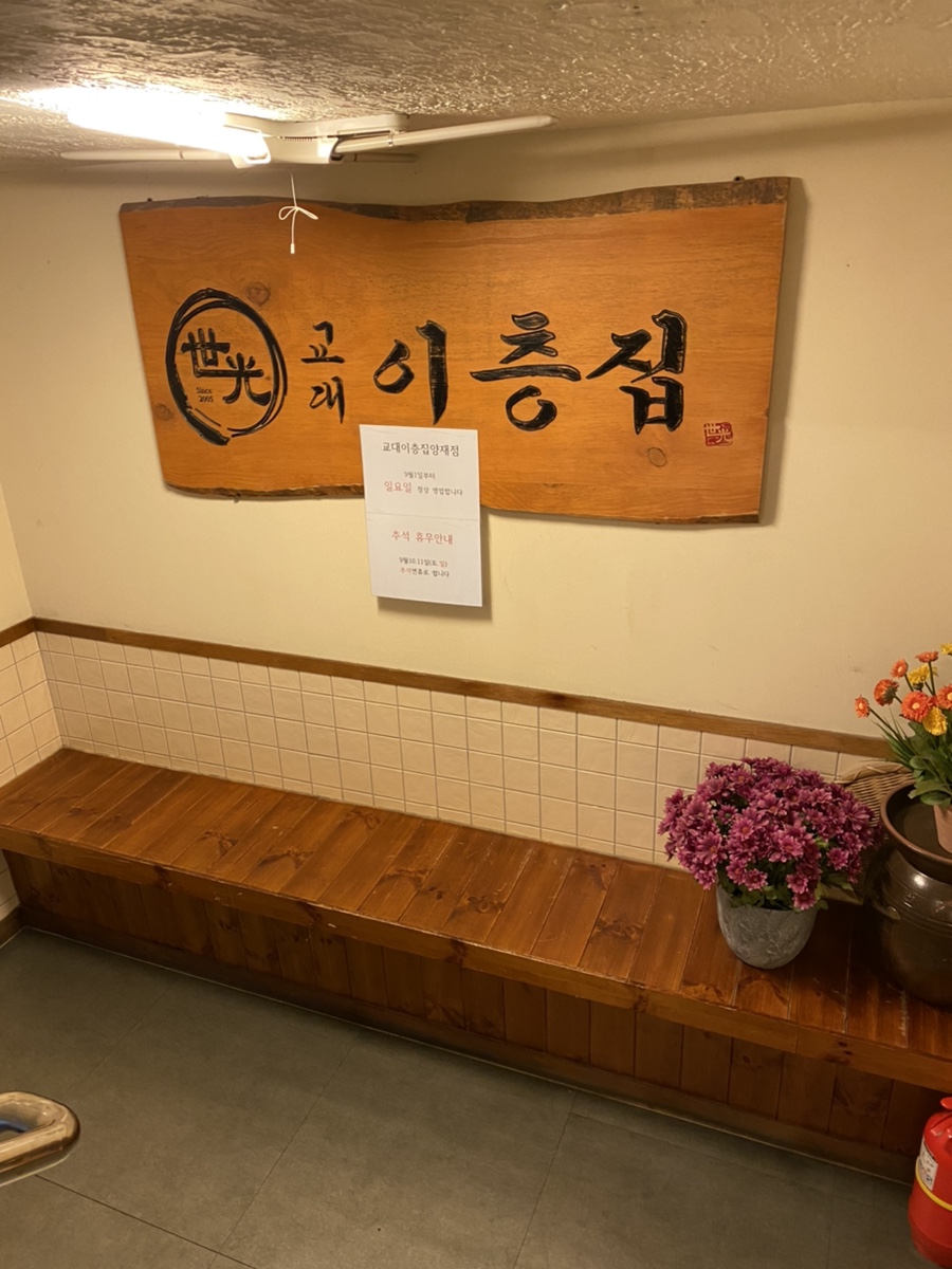 교대이층집 양재점 이미지