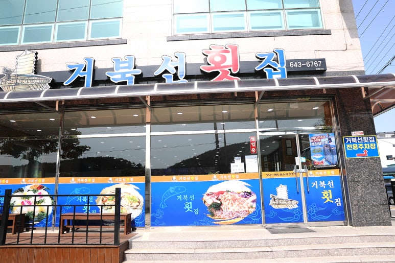 거북선횟집 이미지