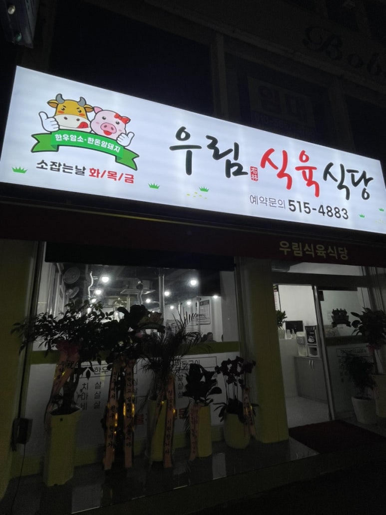 우림식육식당 이미지