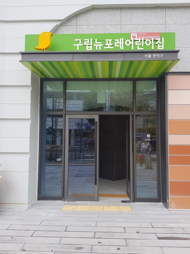 구립행복어린이집 이미지