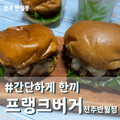 프랭크버거전주반월점 이미지