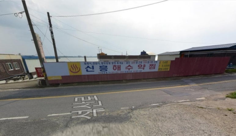 함평신흥해수찜 이미지