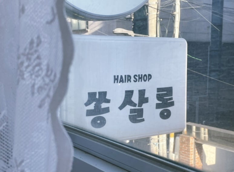 쏭샵헤어살롱 이미지