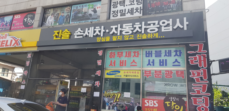 진솔손세차 이미지