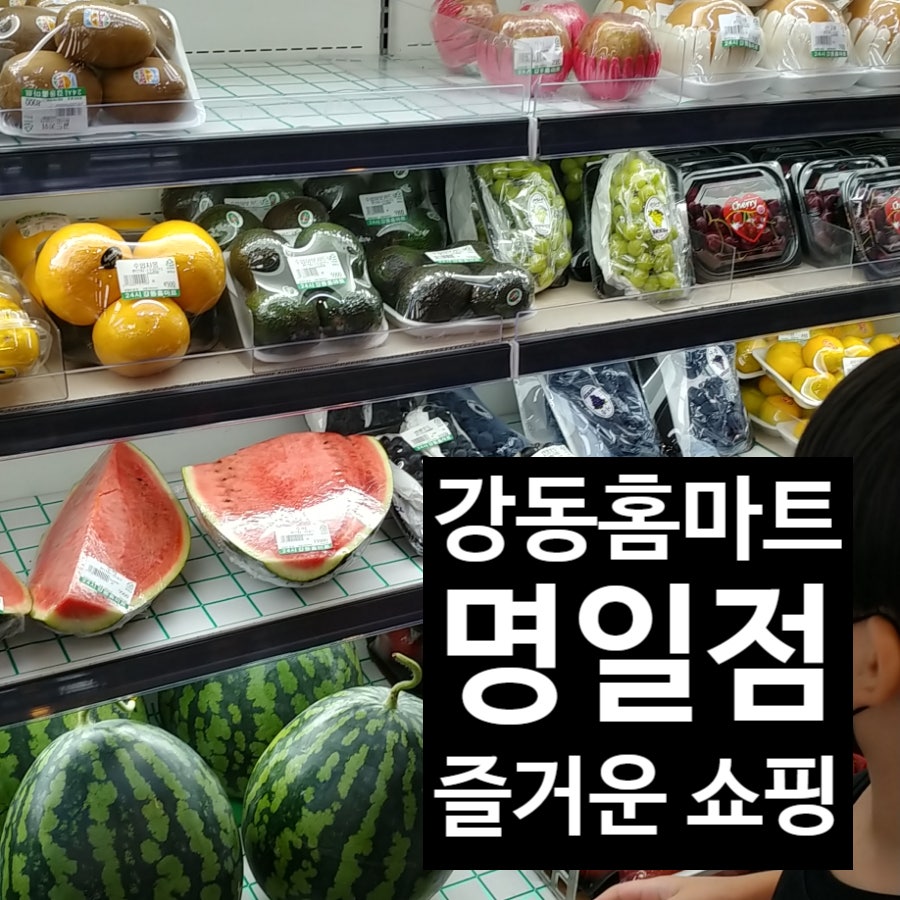 강동홈마트 이미지