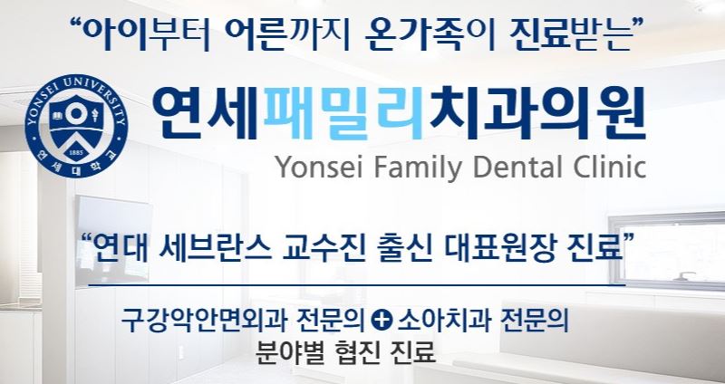 연세패밀리치과의원 이미지