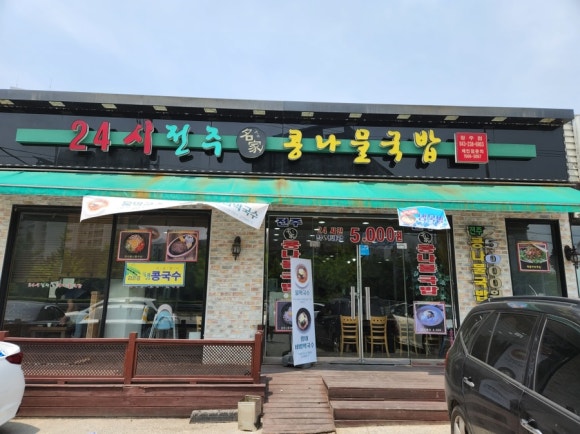 전주 진 콩나물국밥 이미지