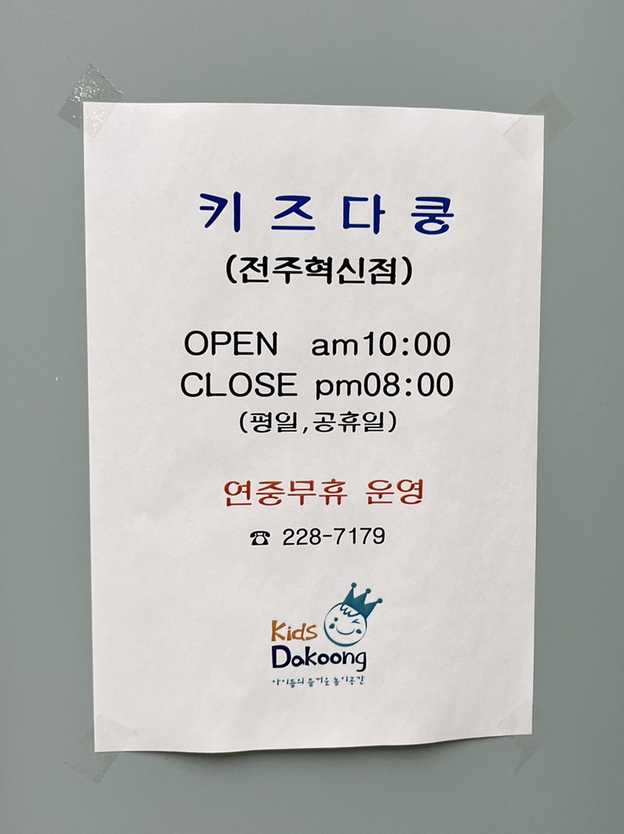 키즈다쿵전주혁신점 이미지