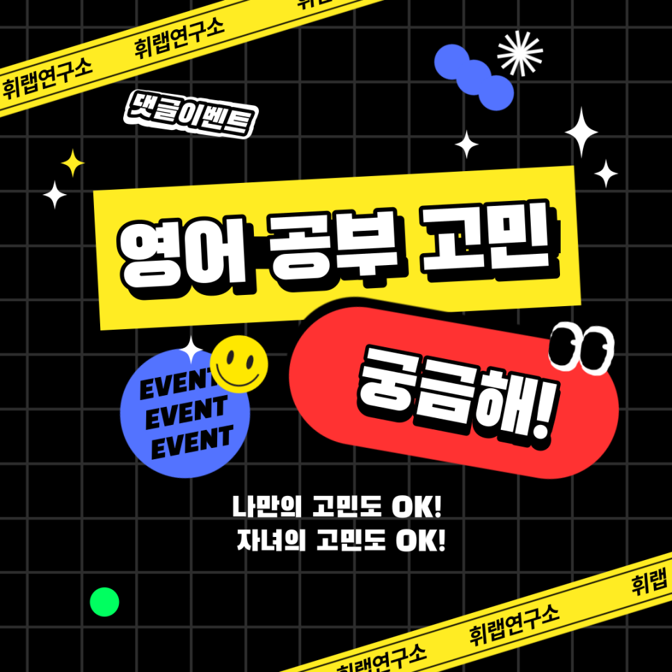 [인스타 댓글 이벤트]'영어 고민' 달면 스벅 기프티콘이!<휘랩연구소 박재휘>