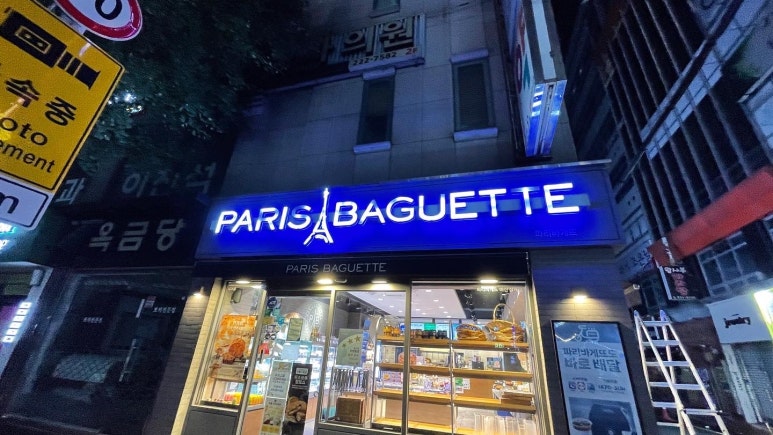 파리바게뜨삼계 이미지