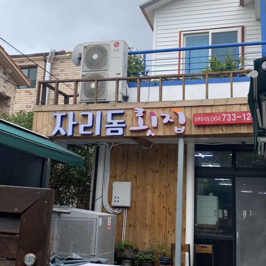 자리돔횟집 이미지