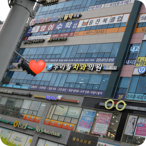우리들치과의원 이미지