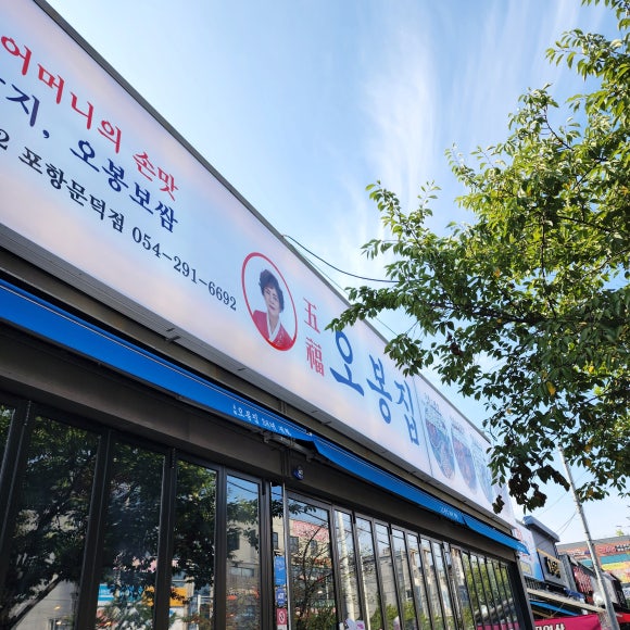 오봉집포항문덕점 이미지
