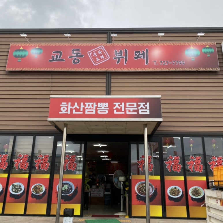 중화요리율촌 이미지