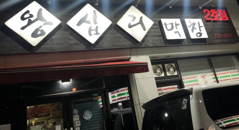 왕십리막창 2호점 이미지