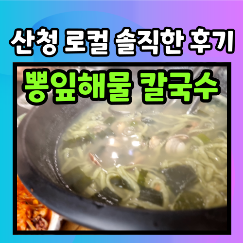 산청뽕잎해물칼국수 이미지