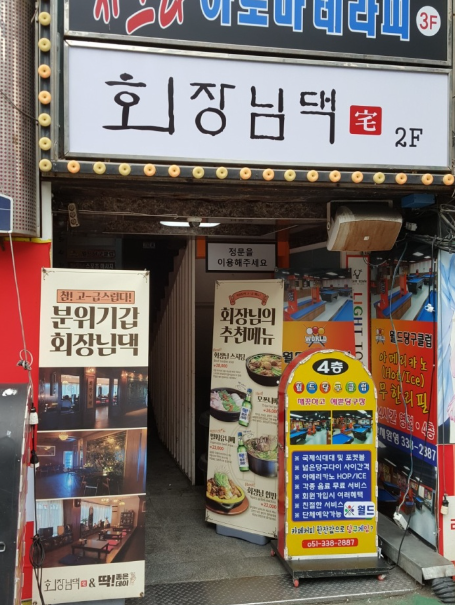 회장님댁 이미지