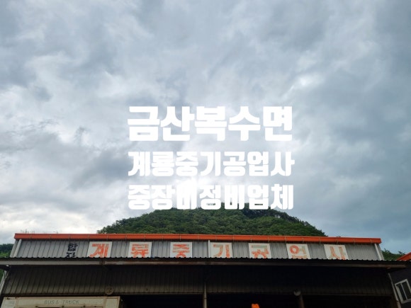 계룡공업사 이미지