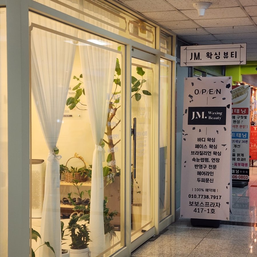 제이엠(JM)  왁싱 뷰티 이미지
