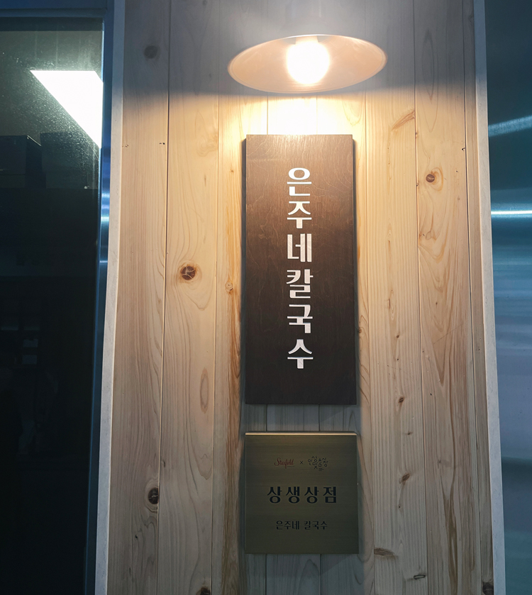 은주칼국수 이미지