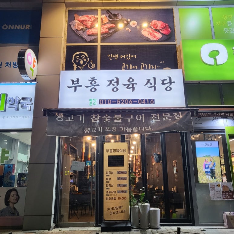 부흥정육식당 이미지