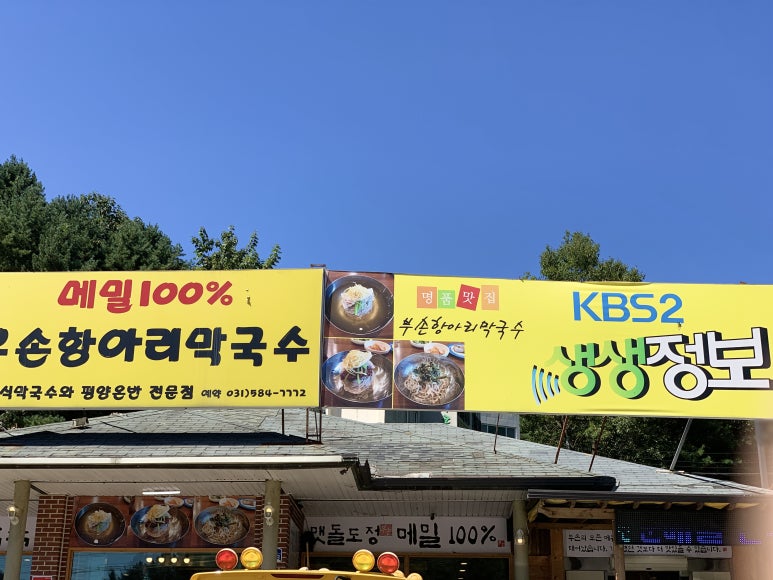 부손항아리막국수 이미지