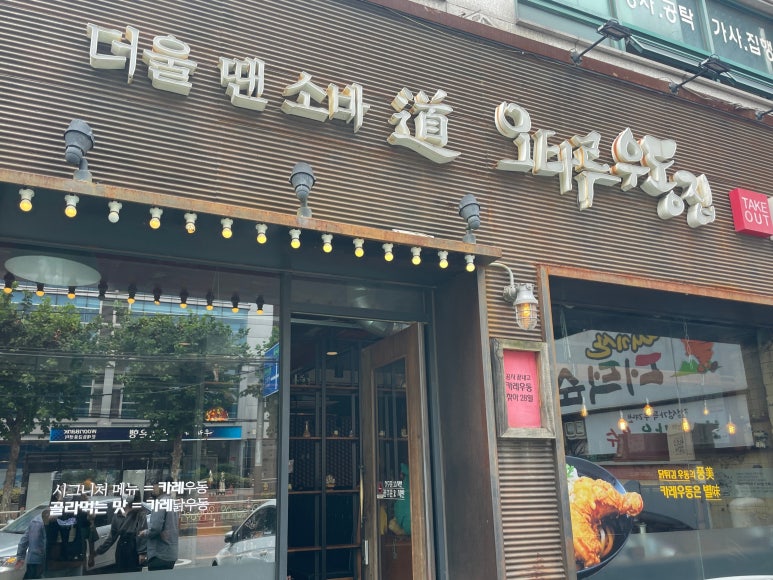 오타루소바우동 이미지