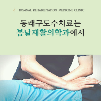 봄날재활의학과 이미지