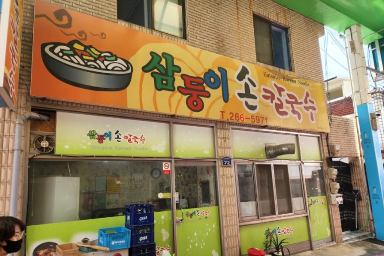 삼둥이손칼국수 이미지