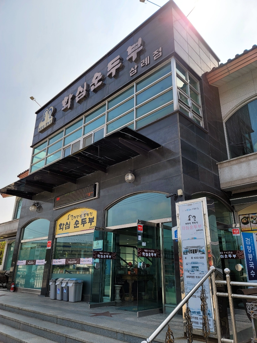 화심순두부 삼례점 이미지