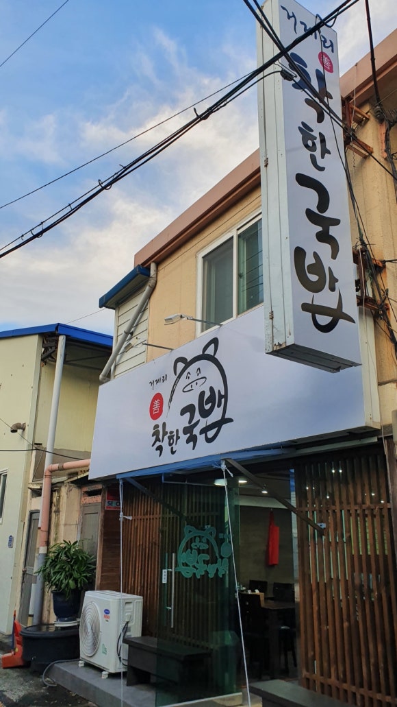 거제리 착한국밥 이미지