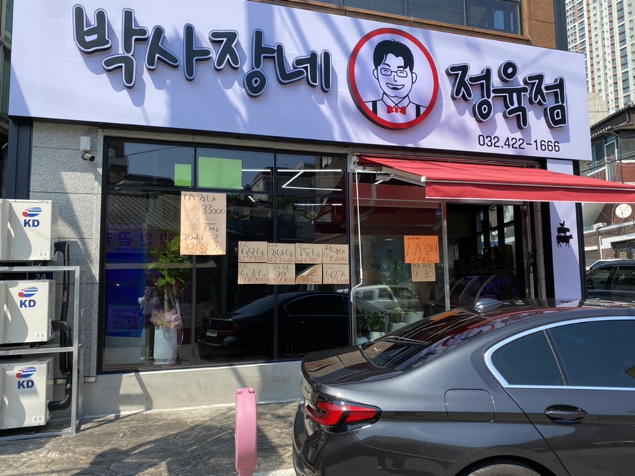 박사장네정육점 이미지