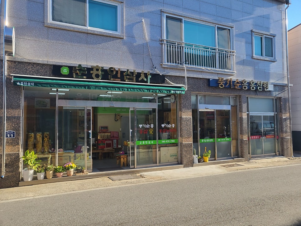 순흥인삼사 이미지