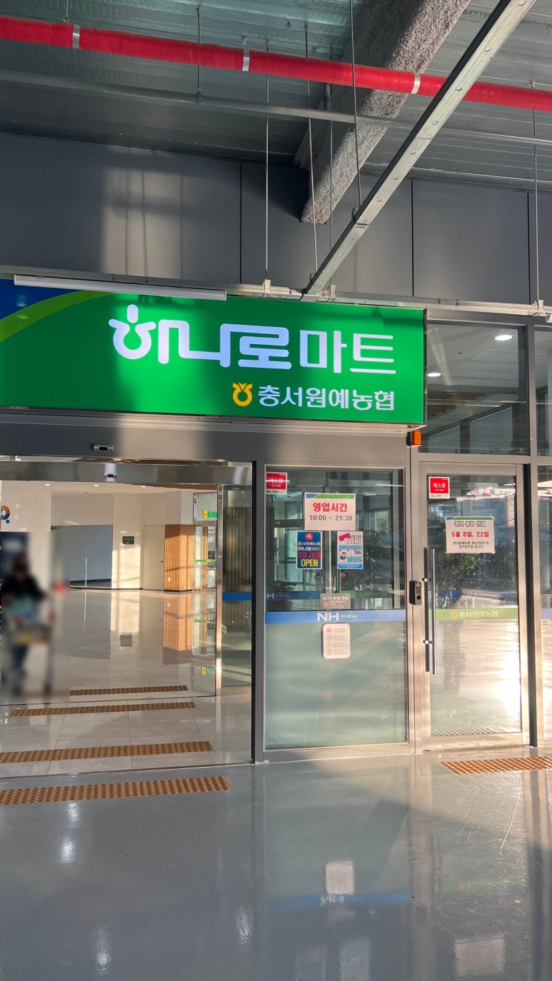 충서원예농업협동조합하나로마트 이미지