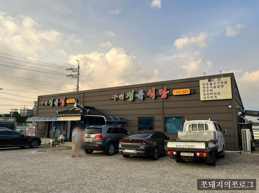 구백정육식당 이미지